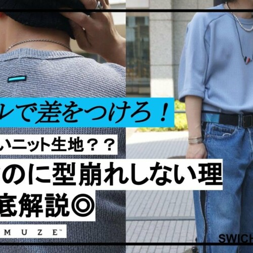 シンプルだからこそこだわるべし！！！【MUZE TOKYO 2022春夏コレクション】【デリバリー動画】【ファッション】