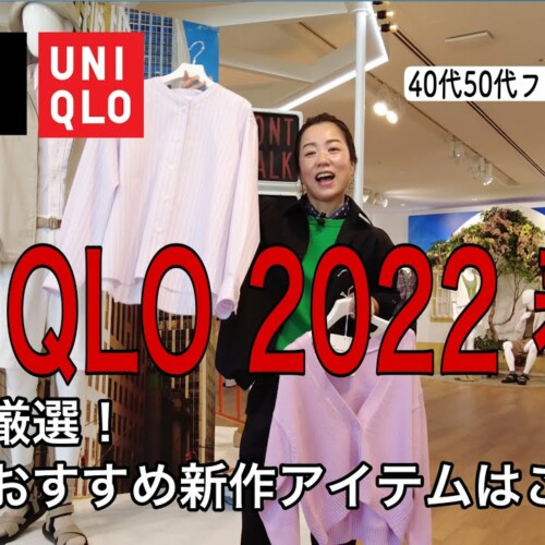 【40代50代ファッション】2022春夏ユニクロ新作／プロが選ぶ大人が買うべきアイテムはこれ！！