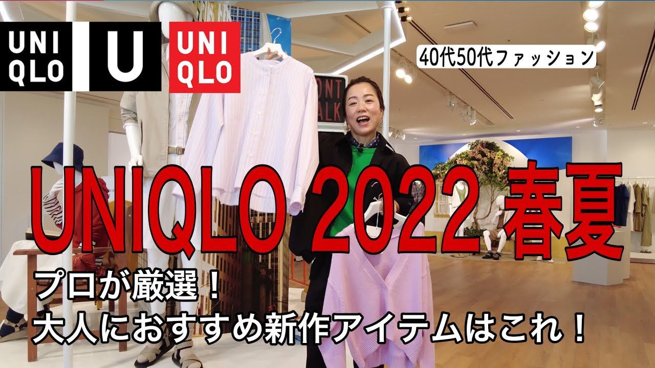 【40代50代ファッション】2022春夏ユニクロ新作／プロが選ぶ大人が買うべきアイテムはこれ！！