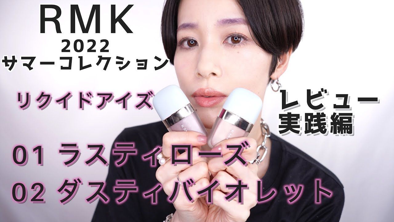 【RMK新商品】2022サマーコレクションリクイドアイズ01,02レビュー実践編