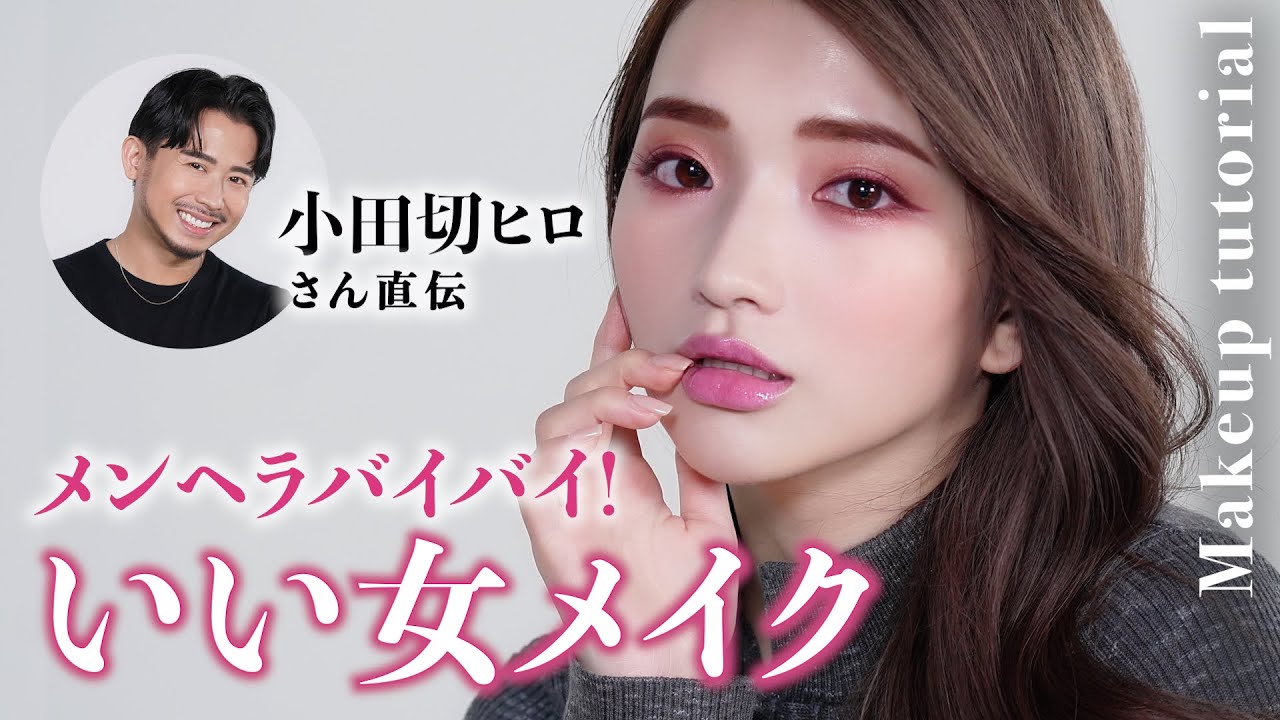 格上げメイク】小田切ヒロさんコラボ！メンヘラバイバイ！いい男