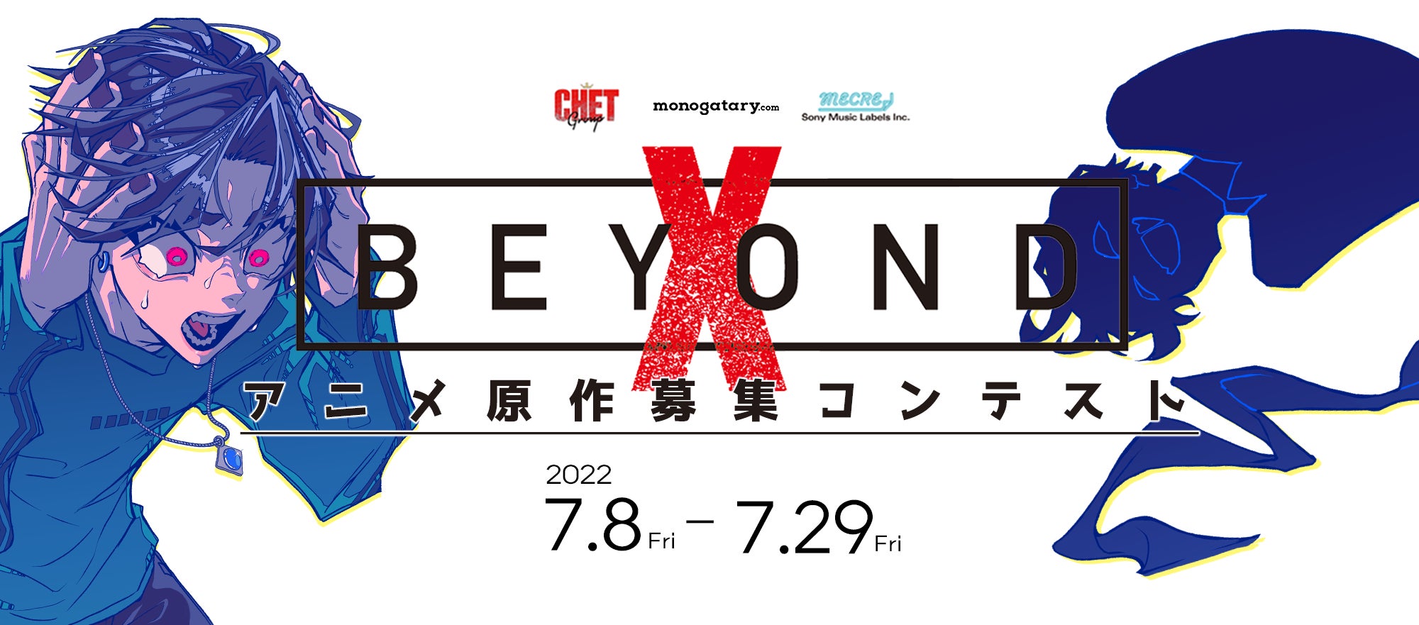 ソニーミュージックとCHET Groupの共同プロジェクトX BeyondのTVアニメの原案がをmonogatary.comにて本日募集開始！