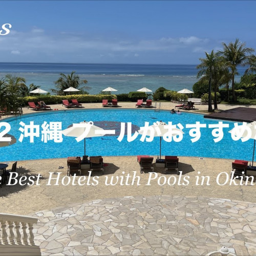 2022夏旅！【沖縄 プールがおすすめリゾートホテル！】※各ホテルの詳細は、概要欄のリンクよりご覧ください。