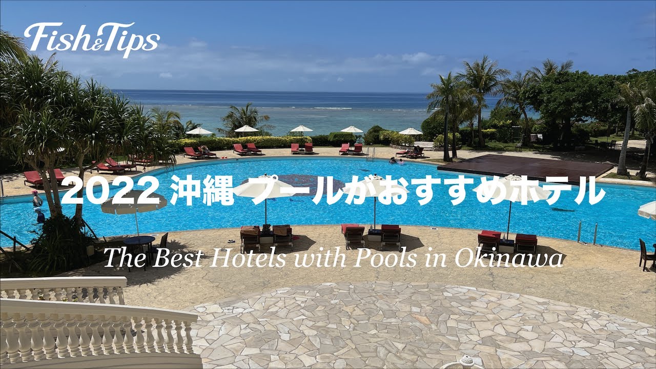 2022夏旅！【沖縄 プールがおすすめリゾートホテル！】※各ホテルの詳細は、概要欄のリンクよりご覧ください。