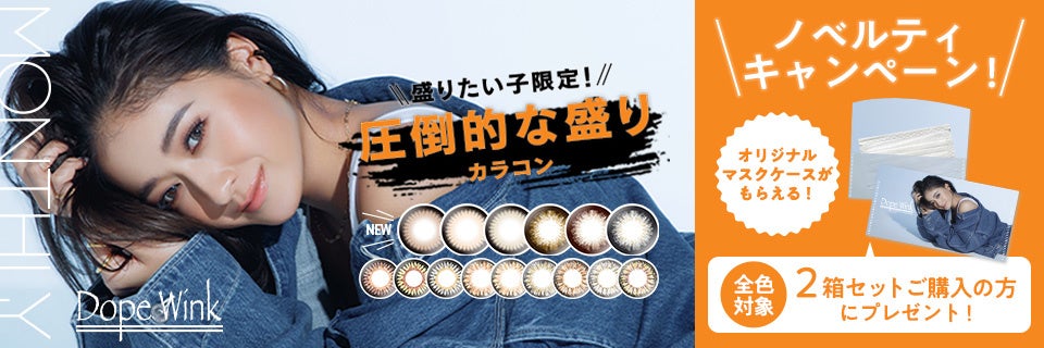 池田美優プロデュースのカラコンブランド『DopeWink(ドープウィンク) 』より、みちょぱプロデュースの新色6色、“さらに盛れる”着色直径で７月1２日(火)新発売！