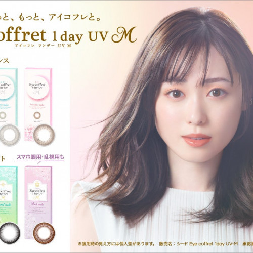 シード Eye coffret 1day UV M　発売10周年新イメージキャラクターに女優の福原遥さんを起用