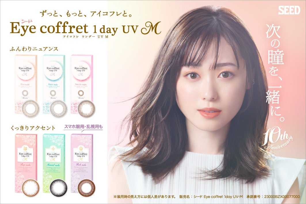 シード Eye coffret 1day UV M　発売10周年新イメージキャラクターに女優の福原遥さんを起用