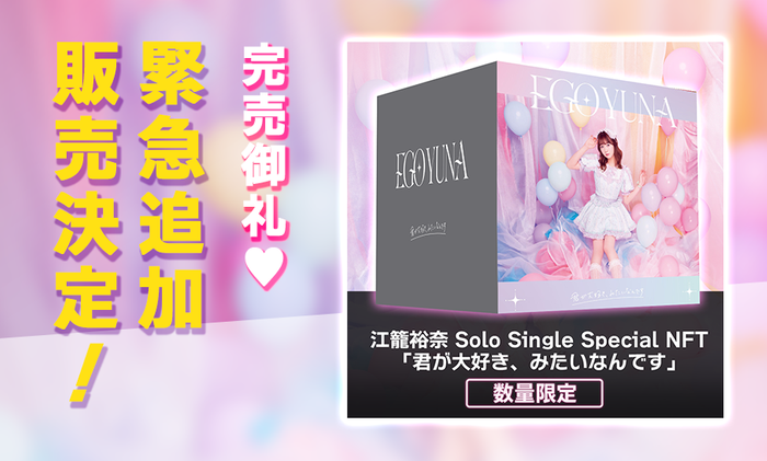 追加30点販売決定したSKE48江籠裕奈ソロ初リリースシングルCDのNFT