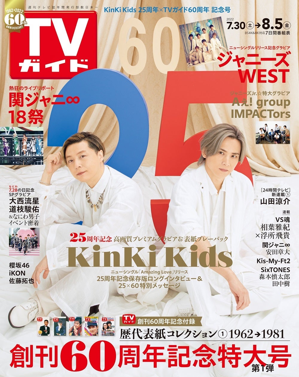 「TVガイド2022年8／5号」（東京ニュース通信社刊）