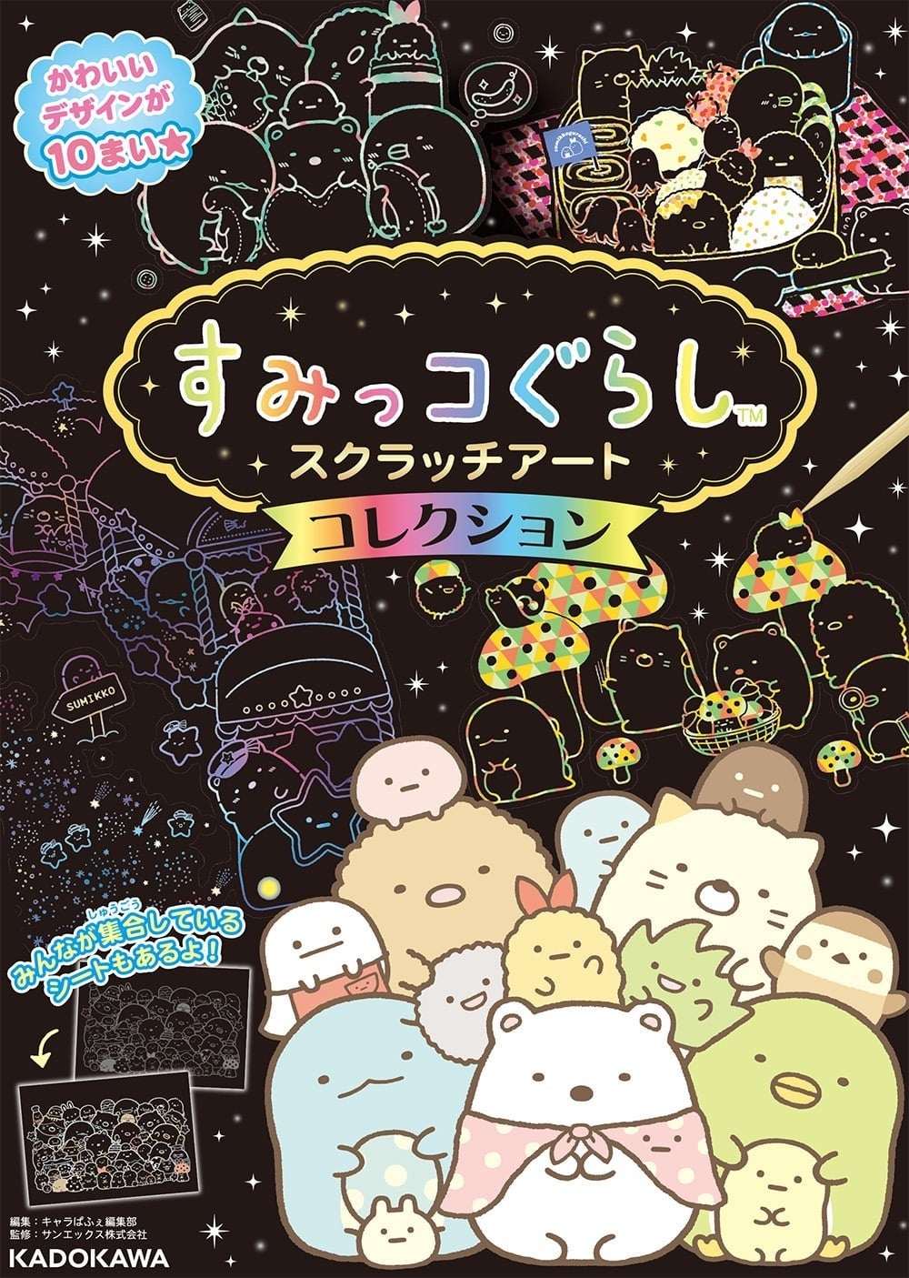 「すみっコぐらし」10周年を記念したプレゼントキャンペーンがスタート‼ KADOKAWA発売の「すみっコぐらし」作品を書店で買って、特別なグッズに応募しよう！