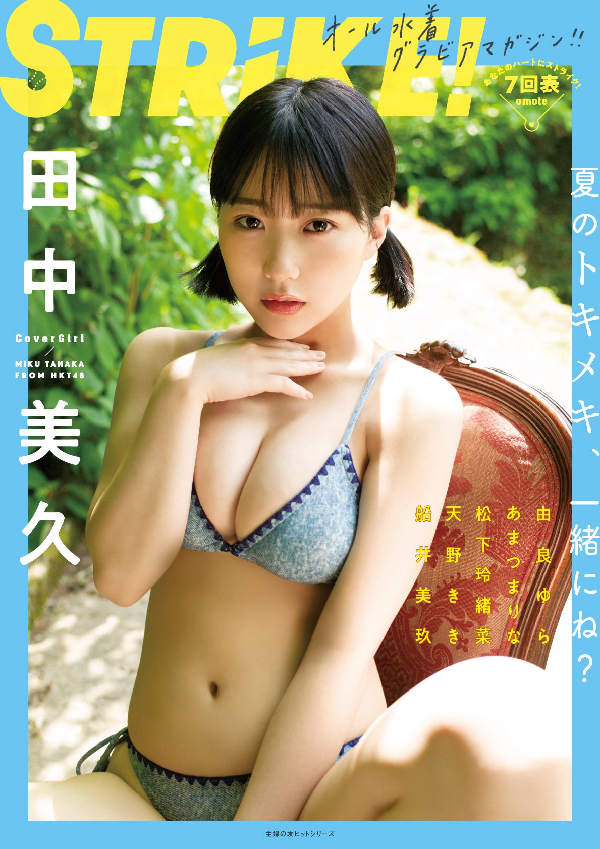 HKT48田中美久が表紙に登場！　オール水着グラビアマガジン「STRiKE！7回表」　由良ゆらの裏表紙も公開！