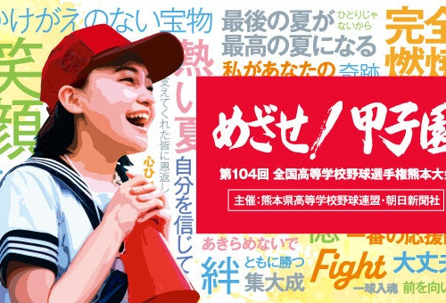夏の高校野球2022熊本大会を全試合実況付きライブ配信！BSO・スコアCG付きで熱戦をお届けします！