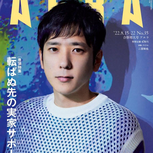 二宮和也さんが表紙・インタビューに登場　「冒険心は『ないです』に込める仕事魂」／AERA8月8日発売合併号