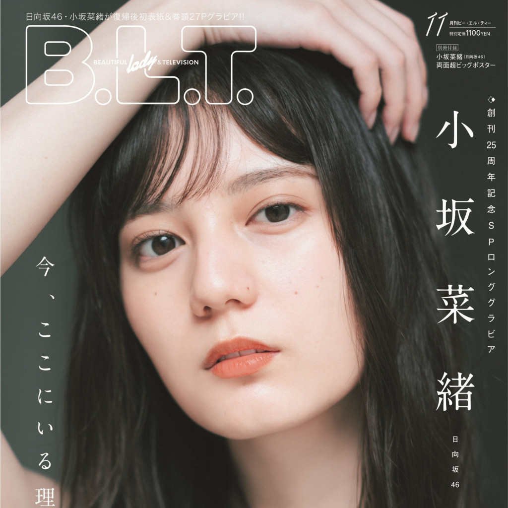 日向坂46・小坂菜緒が9／26（月）発売の「B.L.T.11月号」に復帰後、初登場する表紙絵柄を解禁!!  10,000字インタビューで語った、今、ここにいる理由とは。 - GENIC PRESS(ジェニックプレス)