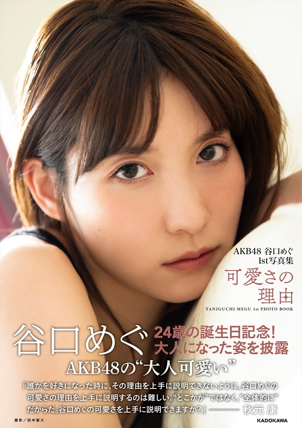 “大人可愛い”谷口めぐの姿を収めた『AKB48 谷口めぐ1st写真集 可愛さの理由』を11月16日（水）に発売！