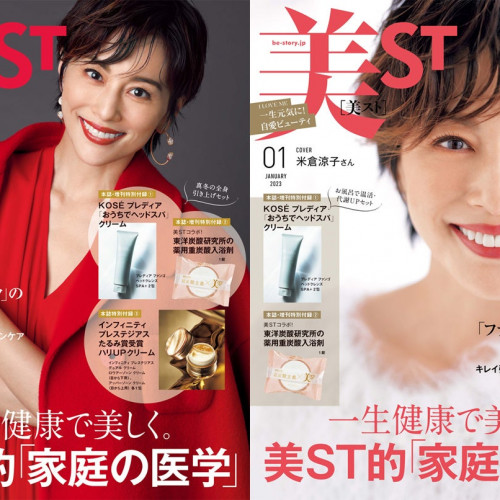 『美ST』1月号の表紙は俳優の米倉涼子さん！通常版は全身引き上げセット、増刊号は温活・代謝UPセットが付録に