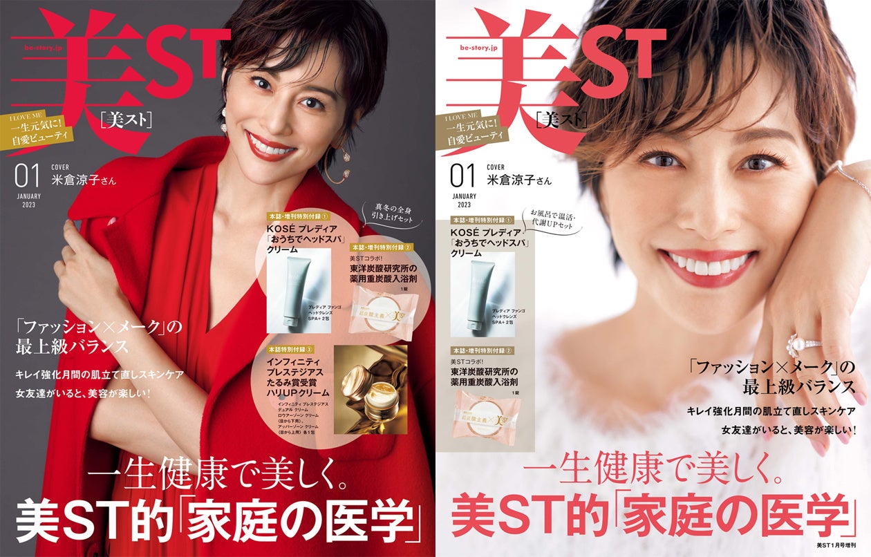 『美ST』1月号の表紙は俳優の米倉涼子さん！通常版は全身引き上げセット、増刊号は温活・代謝UPセットが付録に