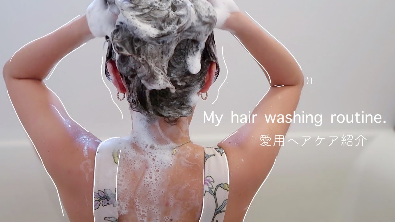 【愛用ヘアケア紹介?】頭皮ケアで髪質変わったよ！My hair washing routine.