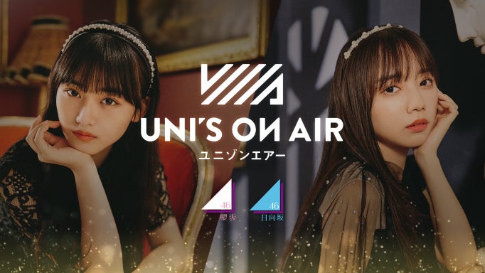 「UNI'S ON AIR（ユニゾンエアー）」櫻坂46・日向坂46 応援音楽アプリのカムバックキャンペーン開催のお知らせ