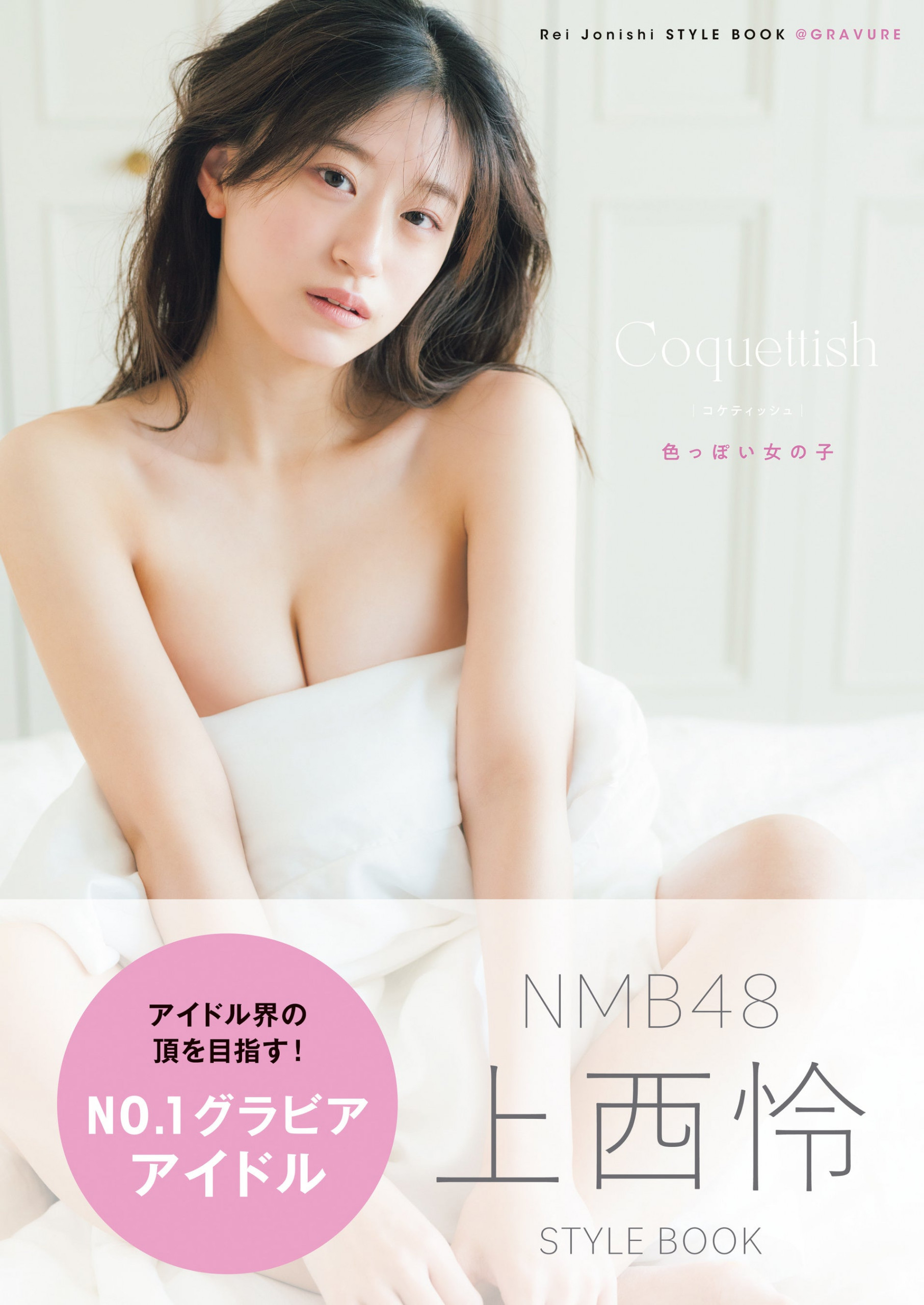 「NMB48上西怜、魅惑的な新作スタイルブック『コケティッシュ』発売決定！」