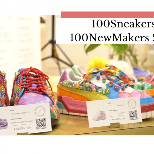 【NewMakeLabo】100Sneakers 100NewMakers 2023  〜Journey展〜｜ニューメイクラボ ｜#newmakelabo