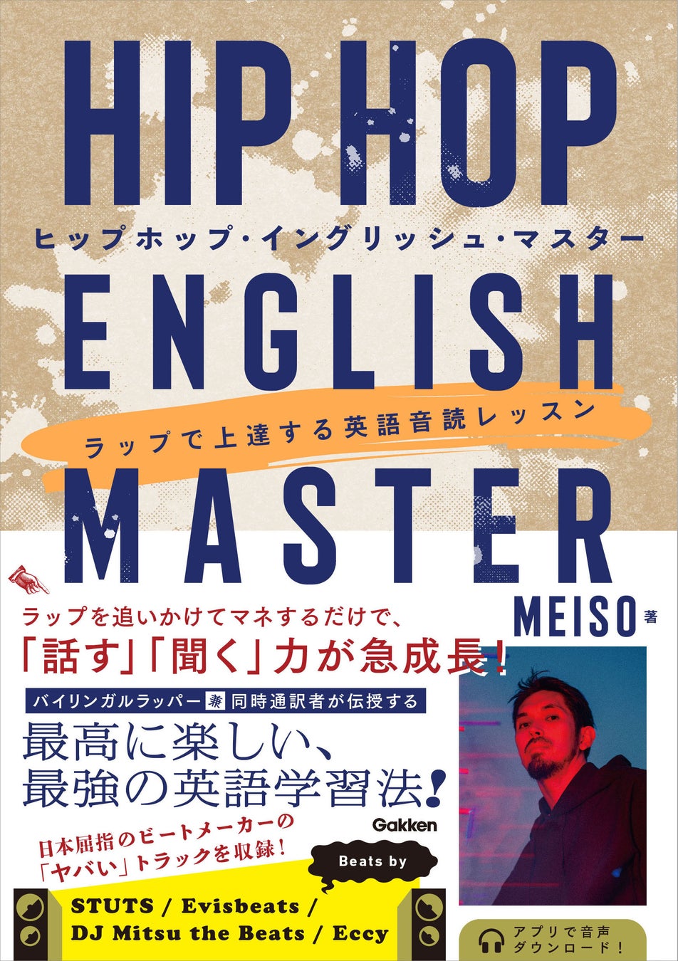 バイリンガルラッパーにして同時通訳者MEISO（メイソウ）による最高に楽しい、最強の英語学習書『HIP HOP ENGLISH MASTER』予約開始！