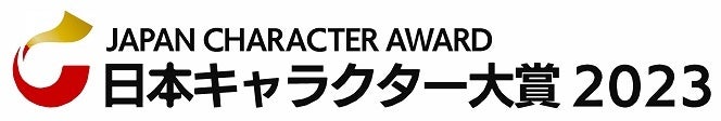 【速報】日本キャラクター大賞2023グランプリは「ONE PIECE」が受賞！