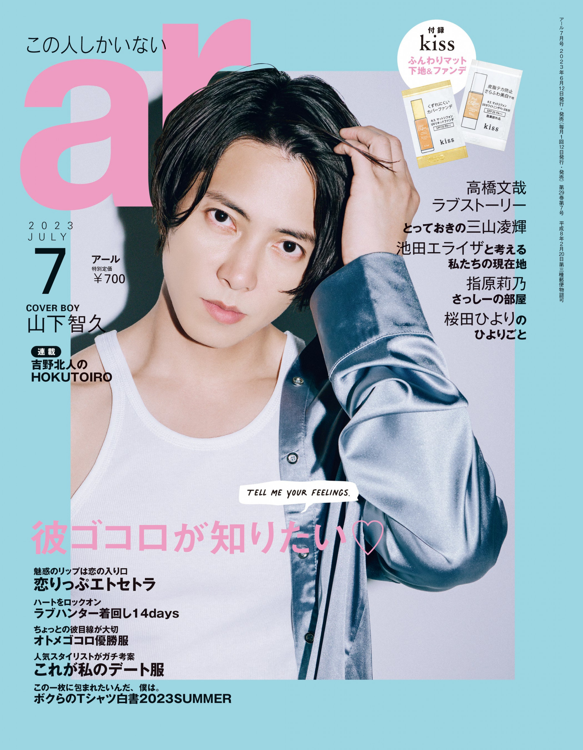 俳優の山下智久が「ar7月号」のカバーアイドル！魅力的なインタビューや夏の特集が満載！