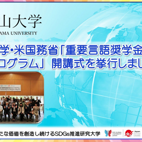 【岡山大学】岡山大学・米国務省「重要言語奨学金（CLS）プログラム」 開講式を挙行しました