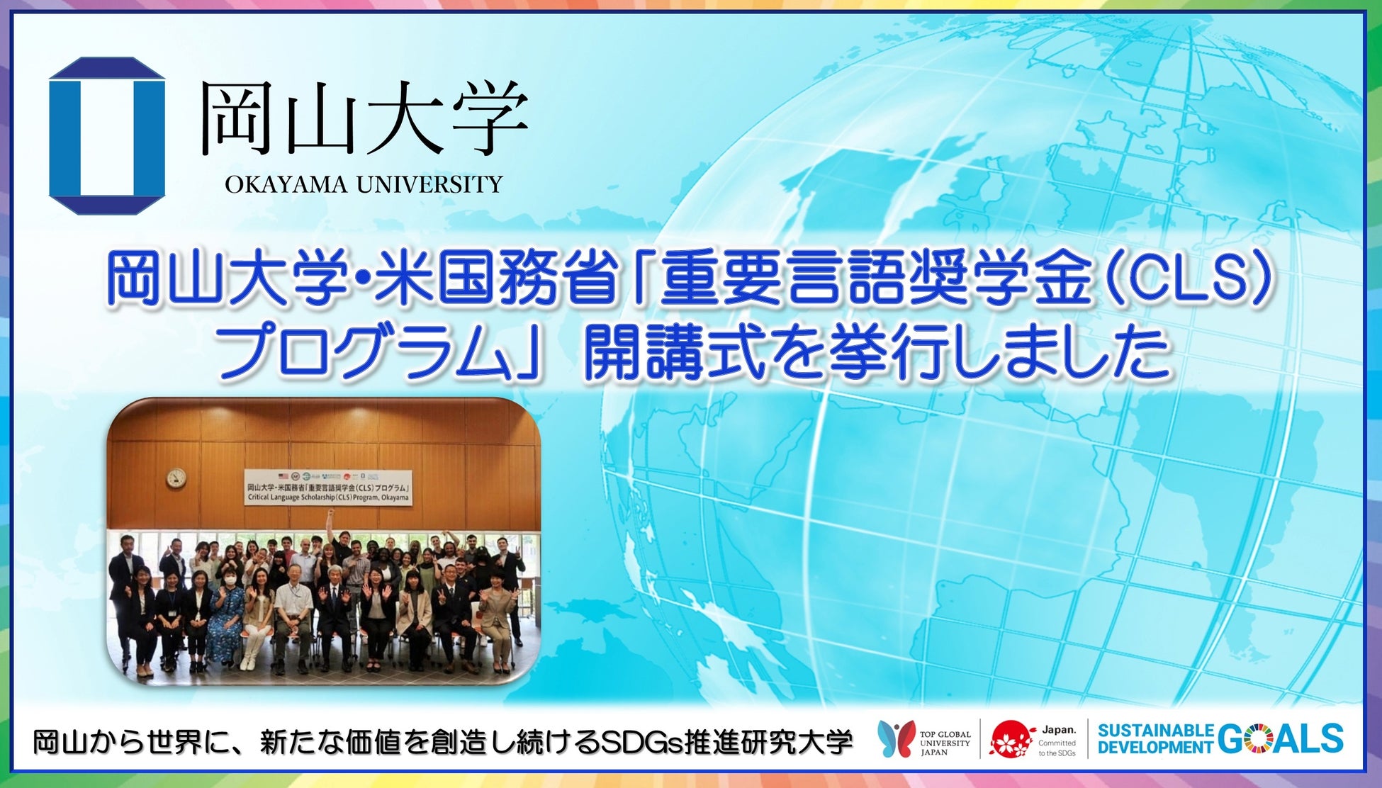 【岡山大学】岡山大学・米国務省「重要言語奨学金（CLS）プログラム」 開講式を挙行しました
