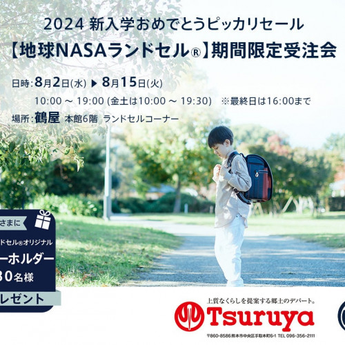 【熊本】鶴屋百貨店にて「2024新入学おめでとうピッカリセール【地球NASAランドセル】期間限定受注会」を8/2(水)～8/15(火) の期間限定で開催します。