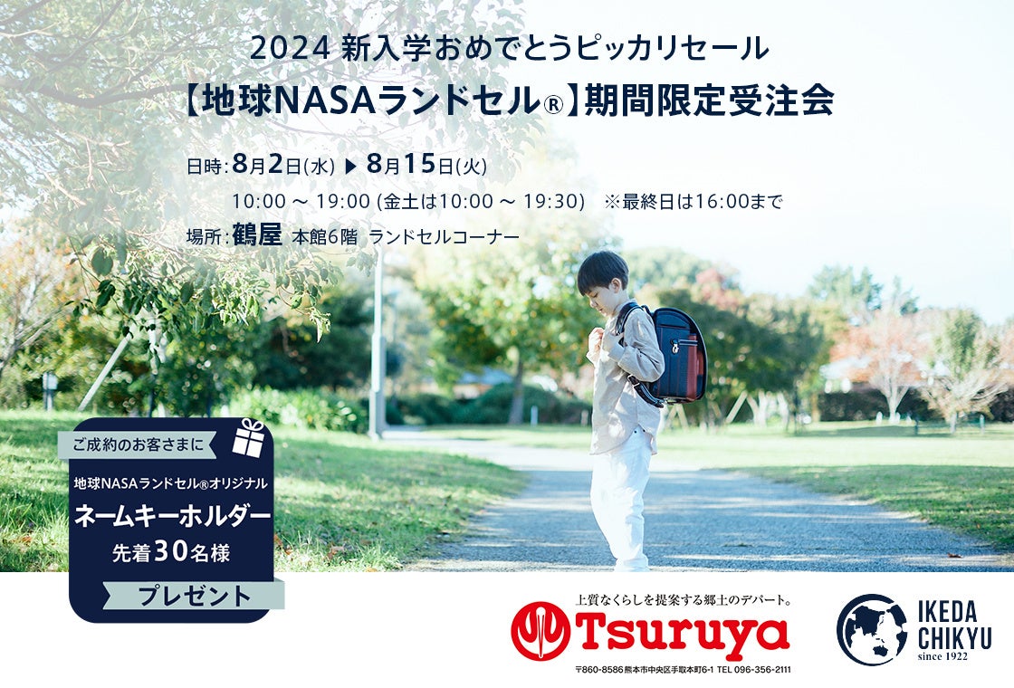 【熊本】鶴屋百貨店にて「2024新入学おめでとうピッカリセール【地球NASAランドセル】期間限定受注会」を8/2(水)～8/15(火) の期間限定で開催します。