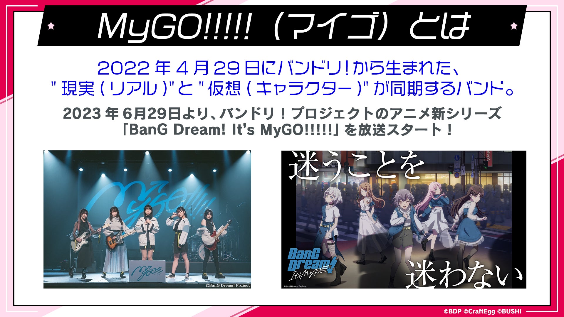 「バンドリ！ ガールズバンドパーティ！」、2023年秋より、新バンド「MyGO!!!!!」の登場を発表！