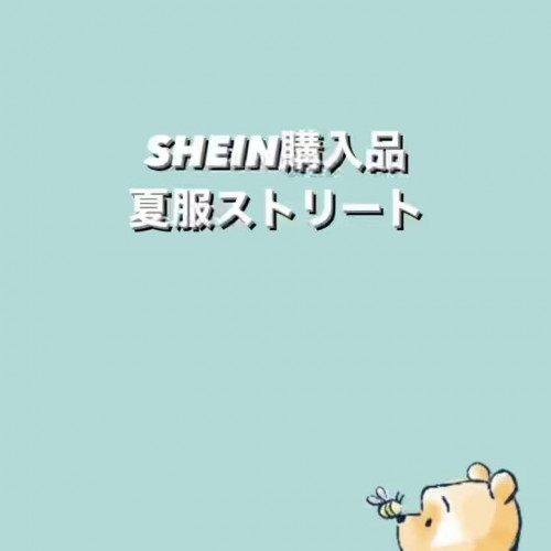 #shein #SHEIN #shein購入品 #SHEIN購入品 #shein夏服 #SHEIN夏服 #shein夏...