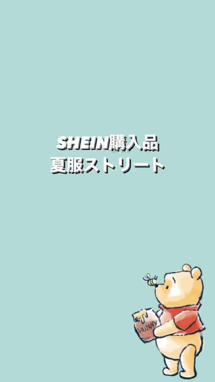 #shein #SHEIN #shein購入品 #SHEIN購入品 #shein夏服 #SHEIN夏服 #shein夏...