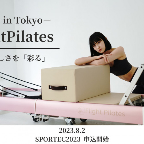 【国産ピラティスマシン】FlightPilates SPORTEC2023東京にて販売開始！