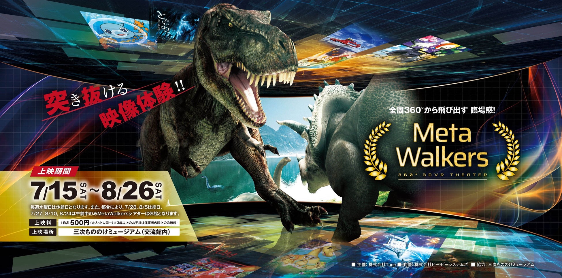 湯本豪一記念　日本妖怪博物館（三次もののけミュージアム）【夏休み特別企画】Meta Walkers (360° 3DVR　Theater）～この夏、広島・三次もののけミュージアムで上映決定！～