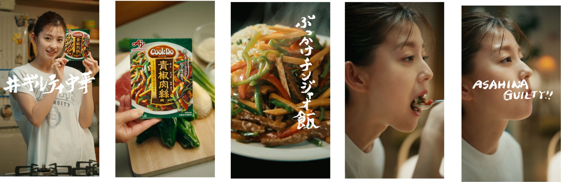 美ボディを誇る朝比奈彩さんが一心不乱に食べる！「Cook Do®」がチートデイに新提案『ギルティ中華』