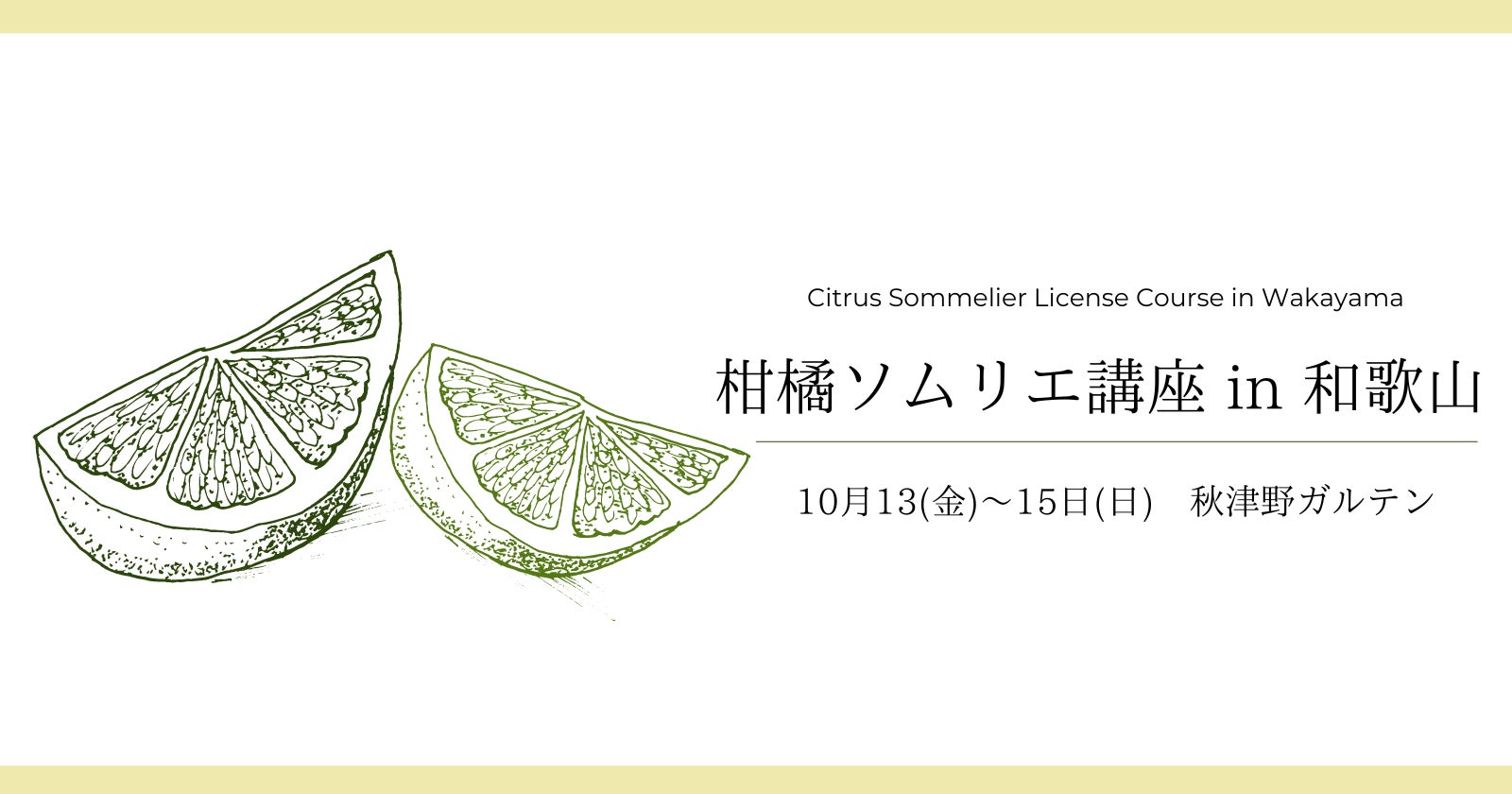 【2023年10月開催・参加者募集中】柑橘伝統の地・和歌山で学ぶ！柑橘ソムリエ講座 3日間！