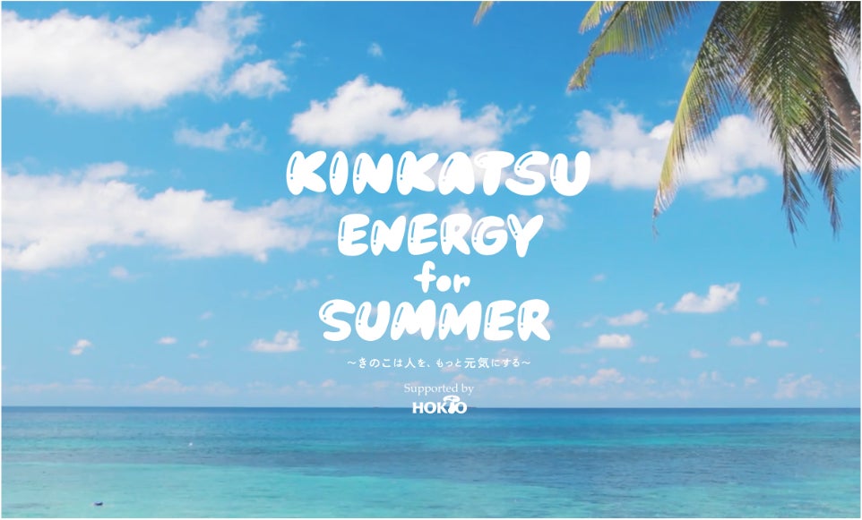 『TokyoFM × HOKTO  菌活ENERGY for SUMMER』とコラボレーションし誕生したオリジナル新商品「まるごときのこペースト」好評販売中！
