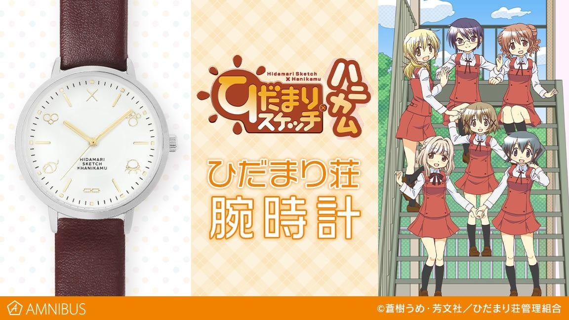 TVアニメ「ひだまりスケッチ×ハニカム」のひだまり荘 腕時計の受注を開始！！アニメ・漫画のオリジナルグッズを販売する「AMNIBUS」にて