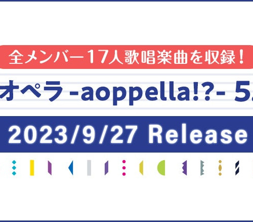 【アオペラ -aoppella!?-】全17人による2周年記念楽曲シリーズを発表！4形態のCDが9月27日に発売決定＆予約開始！