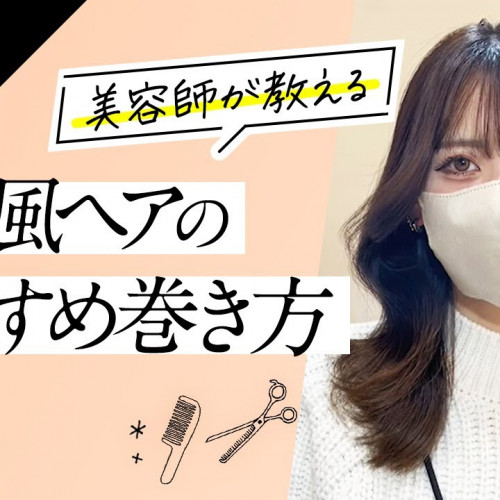 【現役美容師がレクチャー】韓国風ヘアの簡単セット方法を紹介！解説付き #OZmall