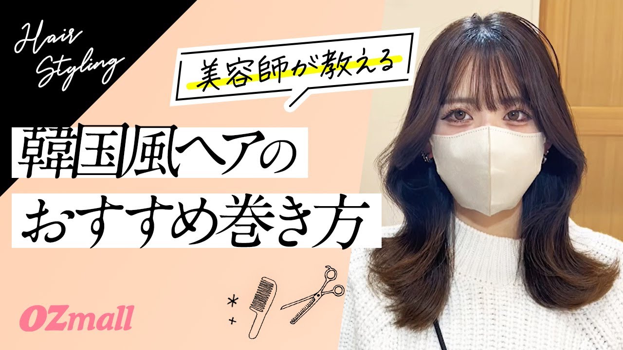 【現役美容師がレクチャー】韓国風ヘアの簡単セット方法を紹介！解説付き #OZmall