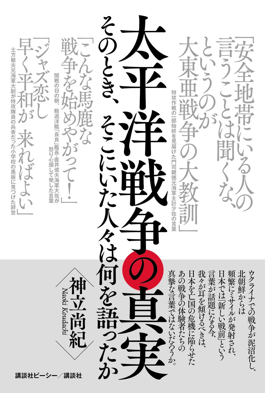 「新しい戦前」の今こそ読むべき！『太平洋戦争の真実　そのとき、そこにいた人々は何を語ったか』発売!!