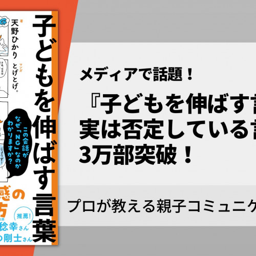 メディアで話題！NHK「すくすく子育て」元司会・天野ひかりさんが教える『子どもを伸ばす言葉　実は否定している言葉』3万部突破！