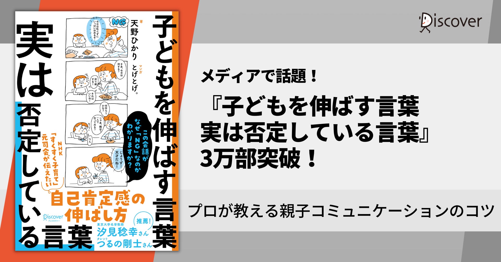 メディアで話題！NHK「すくすく子育て」元司会・天野ひかりさんが教える『子どもを伸ばす言葉　実は否定している言葉』3万部突破！