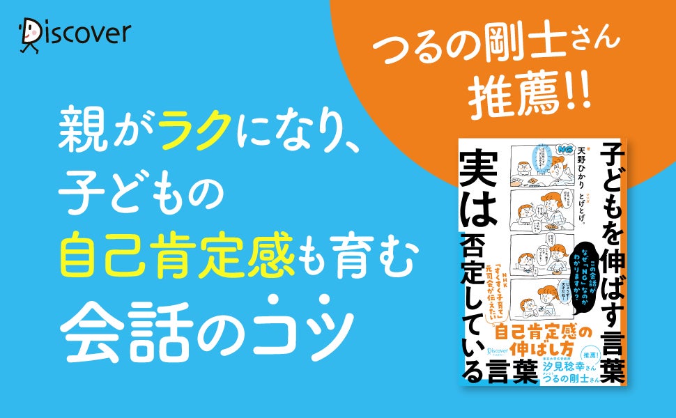 メディアで話題！NHK「すくすく子育て」元司会・天野ひかりさんが教える『子どもを伸ばす言葉　実は否定している言葉』3万部突破！