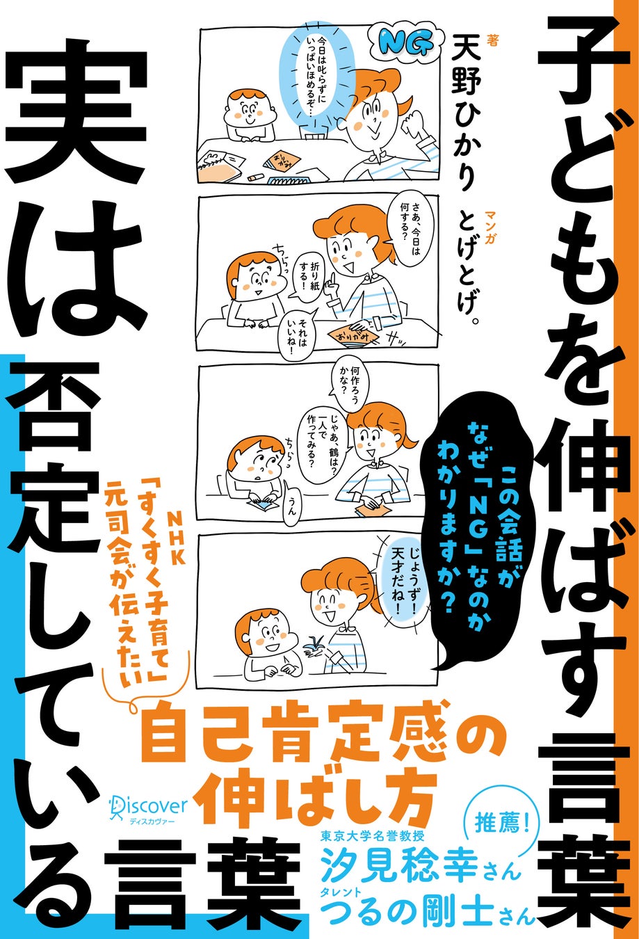 メディアで話題！NHK「すくすく子育て」元司会・天野ひかりさんが教える『子どもを伸ばす言葉　実は否定している言葉』3万部突破！