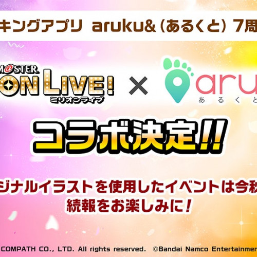 ウォーキングアプリ「aruku&」7周年記念「アイドルマスター ミリオンライブ！」コラボキャンペーンが今秋開催